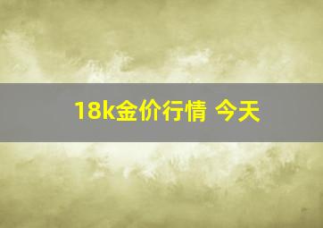 18k金价行情 今天